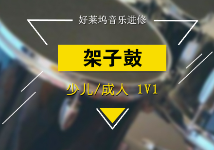 上海爵士鼓(架子(zi)鼓)培訓