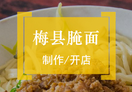 上海梅縣腌面製(zhi)作(zuò)培訓