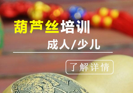 上海葫蘆絲(si)培訓班