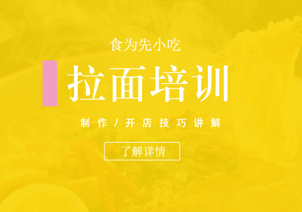 上海蘭州拉面製(zhi)作(zuò)培訓