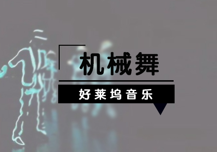 上海機(jī)械舞培訓