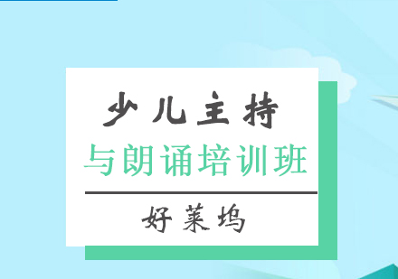 上海小(xiǎo)主(zhu)持人(ren)與朗誦培訓班