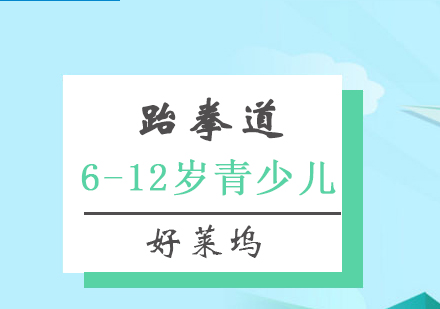 上海跆拳道培訓班