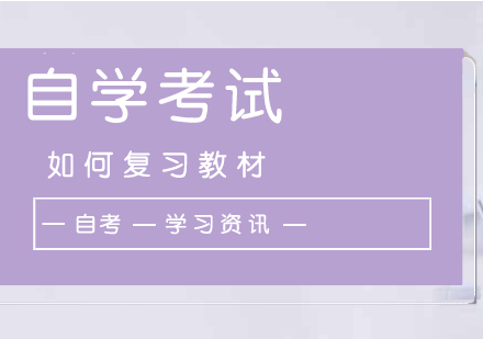 自考本(ben)科(ke)如何高(gao)效複習教材(cai)