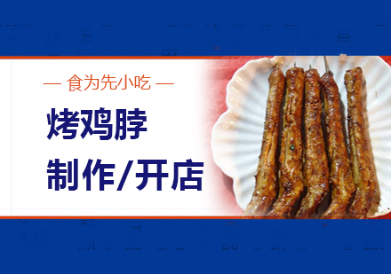 上海烤雞脖製(zhi)作(zuò)培訓