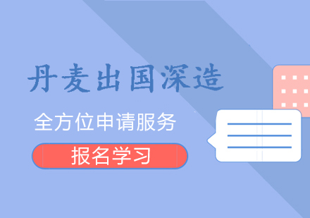 上海丹麥留學(xué)本(ben)科(ke)申請(qing)服務(wu)