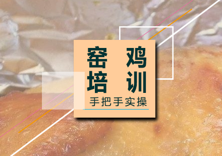 上海窯雞製(zhi)作(zuò)培訓