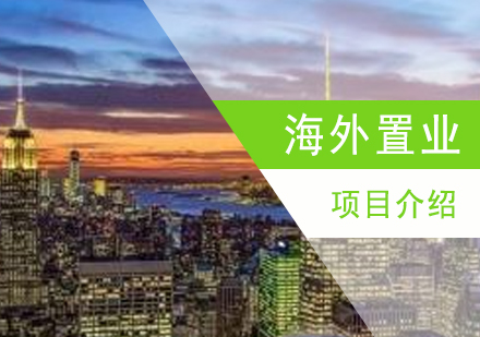 上海海外置業項(xiang)目(mu)