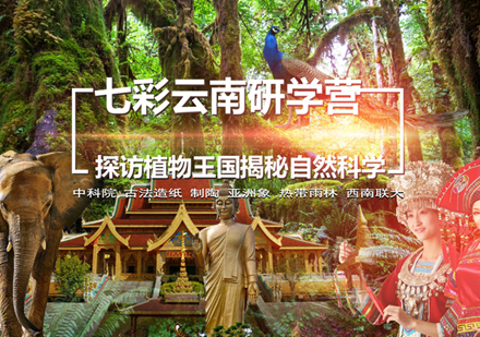 上海七彩雲南(nan)研學(xué)營(ying)
