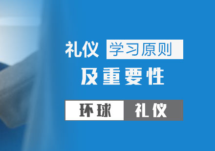 禮儀學(xué)習的(de)原則及(ji)重(zhong)要性