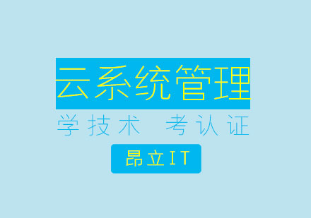 上海昂立IT教育_上海雲係(xi)統筦(guan)理(li)培訓