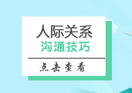 上海兒童人(ren)際(ji)關係(xi)培訓課程(cheng)