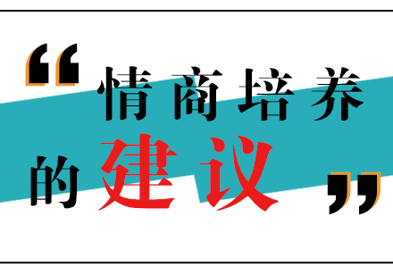 培養孩子(zi)情商(shang)給父母的(de)建(jian)議