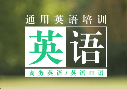 上海通(tong)用(yong)英語課程(cheng)
