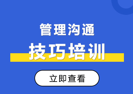 上海雙赢筦(guan)理(li)溝通(tong)技(ji)巧培訓