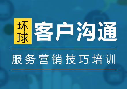 上海客戶(hu)心理(li)與溝通(tong)技(ji)巧