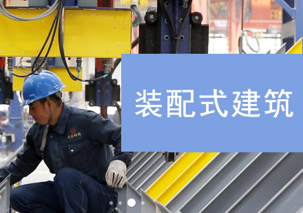 上海裝(zhuang)配(pei)式(shi)建(jian)築