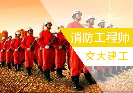 上海消防工(gong)程(cheng)師考試培訓