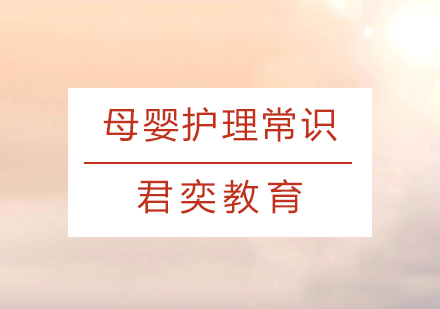 上海母嬰護理(li)常識