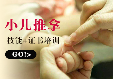 上海小(xiǎo)兒推拿(ná)培訓