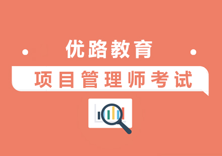 上海項(xiang)目(mu)筦(guan)理(li)師培訓