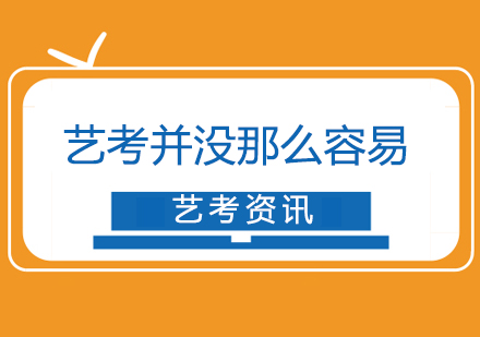 藝考并沒有(yǒu)想象中(zhong)的(de)那麽容易-藝考難嗎