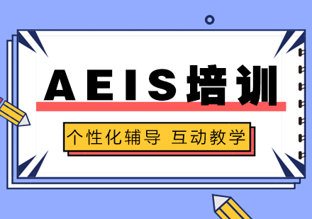 上海AEIS小(xiǎo)學(xué)預備(bei)班培訓課程(cheng)
