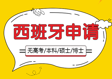 上海西班牙留學(xué)申請(qing)