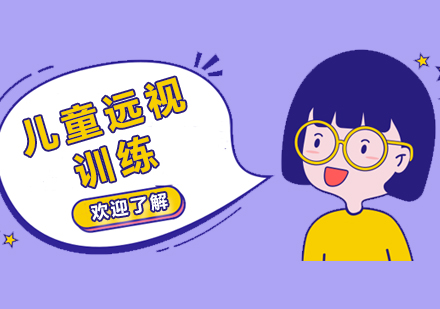 上海兒童遠(yuǎn)視訓練