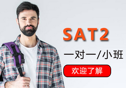 上海SAT2課程(cheng)輔導(dao)