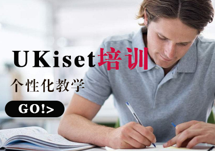 上海UKiset培訓課程(cheng)