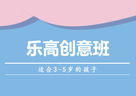 上海幼兒樂高(gao)創意培訓課程(cheng)