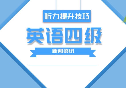 大(da)學(xué)生(sheng)英語四級聽力(li)提升技(ji)巧