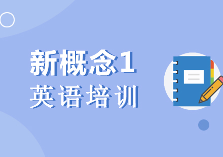 上海新(xin)概念英語一(yi)培訓課程(cheng)