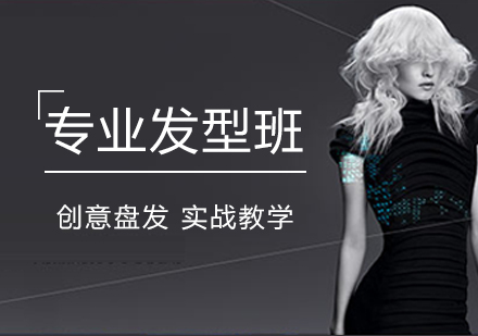上海專(zhuan)業髮(fa)型培訓班