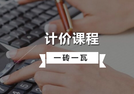 上海造(zao)價員(yuan)培訓計(ji)價精(jīng)品(pin)課程(cheng)