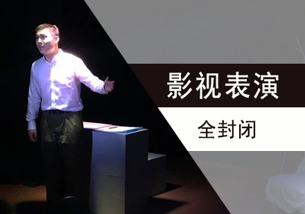 上海影視表演特訓全封閉班