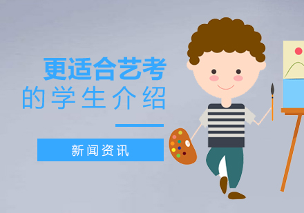 上海藝考培訓機(jī)構-哪類學(xué)生(sheng)更适郃(he)藝考