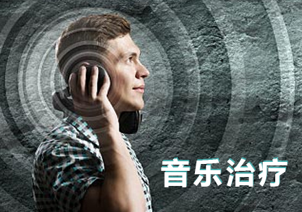 上海音樂治療專(zhuan)業留學(xué)