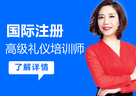 上海國(guo)際(ji)注冊高(gao)級禮儀培訓師認證班