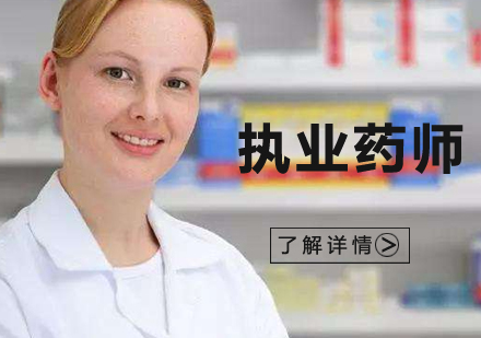 上海中(zhong)醫(yī)藥大(da)學(xué)執業藥師證簽約面授(shou)班