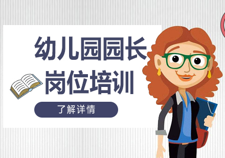 上海幼兒園園長(zhang)崗位培訓