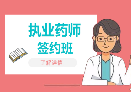 上海全國(guo)執業藥師「西藥」考試簽約班