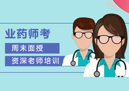 上海交通(tong)大(da)學(xué)業藥師考前(qian)輔導(dao)