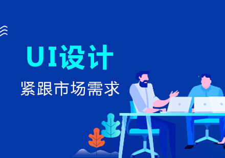 上海UI設(shè)計(ji)培訓