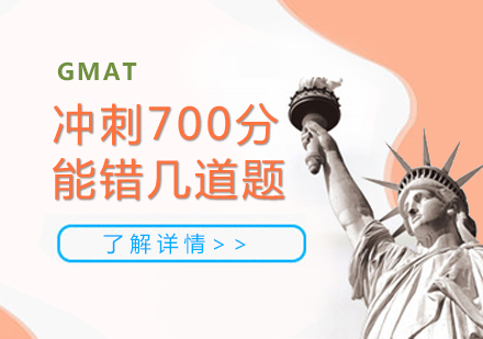 上海GMAT培訓-想要沖刺GMAT700分(fēn),最多(duo)錯幾道題
