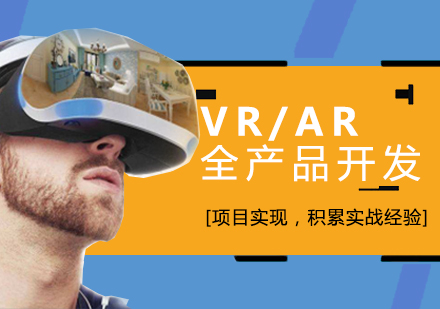 上海VR/AR全産(chan)品(pin)開髮(fa)培訓