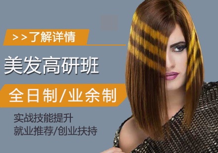 上海國(guo)際(ji)美髮(fa)高(gao)級研修班