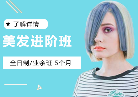 上海時尚美髮(fa)進(jin)階班