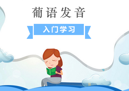 上海葡萄牙語零基礎學(xué)習髮(fa)音培訓課程(cheng)